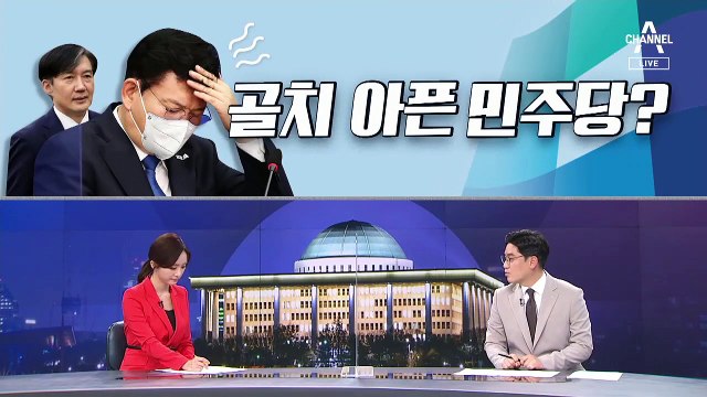 [여랑야랑]조국 책 출간에 골치 아픈 민주당? / 몸 푸는 오세훈?