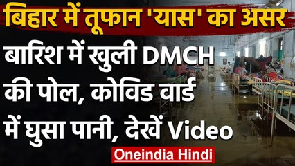 Cyclone Yaas: Bihar में भारी बारिश, Darbhanga Medical College पानी से लबालब | वनइंडिया हिंदी