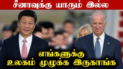 China-வுக்கு நட்பு நாடுகள் இல்லை.. எங்களுக்கு உலகம் முழுவதும் இருகாங்க - America பாதுகாப்பு செயலாளர்
