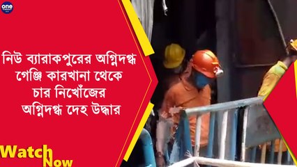 নিউ ব্যারাকপুরের অগ্নিদগ্ধ গেঞ্জি কারখানা থেকে উদ্ধার চার নিখোঁজের দেহ | Oneindia Bengali