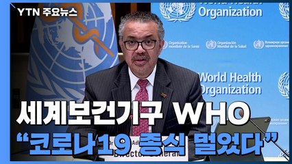 그들만의 백신 잔치에 WHO "코로나19 끝나려면 멀었다" / YTN