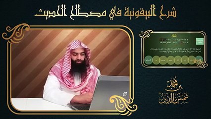 08.تيسير علم الحديث - 07 العلّة، والحديث المعلول - لـ محمد بن شمس الدين