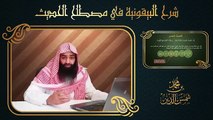 09.تيسير علم الحديث - 08 الحديث الحسن - محمد بن شمس الدين