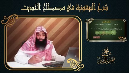 09.تيسير علم الحديث - 08 الحديث الحسن - محمد بن شمس الدين