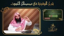 10.تيسير علم الحديث - 09 الحديث الضعيف - لـ محمد بن شمس الدين