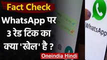 Fact Check: WhatsApp पर 3 Red Ticks को लेकर किया गया दावा सही है? | वनइंडिया हिंदी
