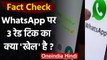 Fact Check: WhatsApp पर 3 Red Ticks को लेकर किया गया दावा सही है? | वनइंडिया हिंदी