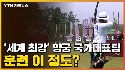 [자막뉴스] 도쿄올림픽 앞둔 양궁 국가대표팀의 특별한 훈련 / YTN