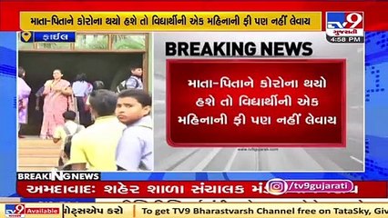 અમદાવાદ શાળા સંચાલક મંડળનો મહત્વનો નિર્ણય : કોરોનામાં માતા-પિતા ગુમાવનાર બાળકોની ફી થશે માફ | Tv9News