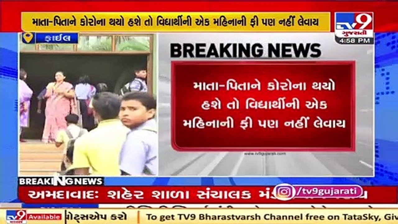 અમદાવાદ શાળા સંચાલક મંડળનો મહત્વનો નિર્ણય : કોર...