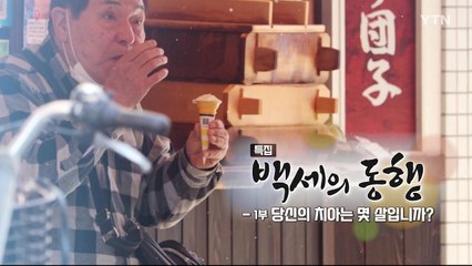 [YTN 특집] 백세의 동행 - 1부 당신의 치아는 몇 살입니까? / YTN