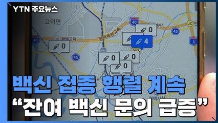 주말에도 병원 대기실 '북적'..."잔여 백신 문의 급증" / YTN