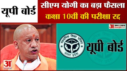 UP Board Class 10th Exams Cancelled, CM Yogi Adityanath ने Covid Cases के चलते लिया फैसला