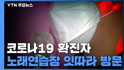 노래연습장 發 집단감염...강북·금천구 이어 고양시도? / YTN