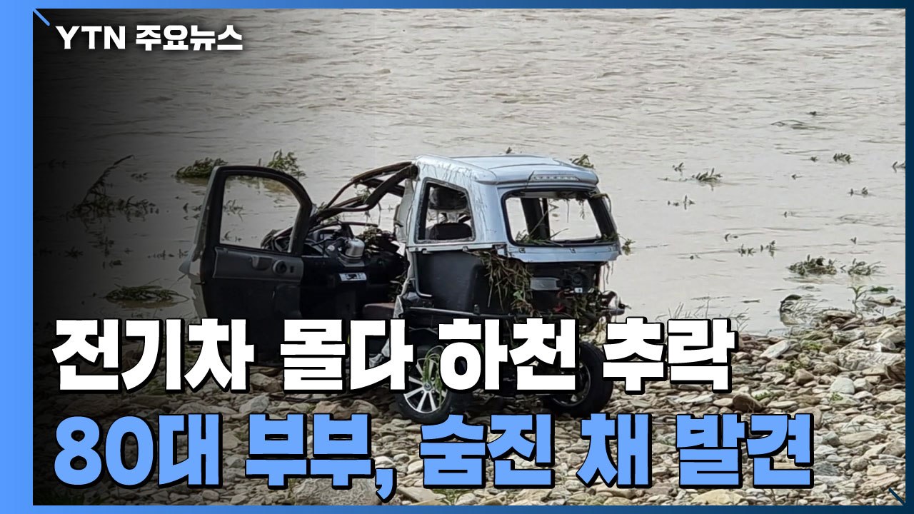 소형 전기차 몰다 하천에 추락한 80대 부부 숨진 채 발견 / YTN