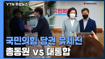 "총동원 vs 대통합" 국민의힘 당권 놓고 유세전 총력 / YTN