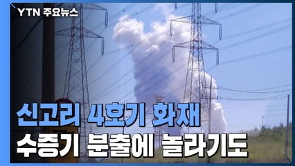 신고리 4호기 화재로 발전 중단..."펑" 수증기 분출에 놀라기도 / YTN