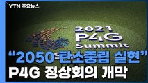 2050년 탄소중립 실현...P4G 정상회의 내일 개막 / YTN