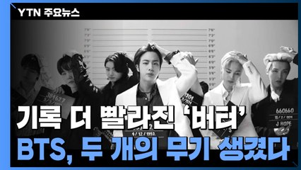 기록 더 빨라진 '버터'..."BTS, 두 개의 무기 생겼다" / YTN