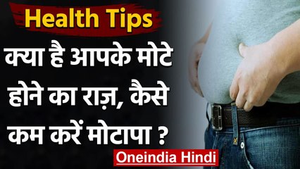 Health Tips: बढ़ता जा रहा है मोटापा, इस उपाय से होगा कम । Obesity । वनइंडिया हिंदी