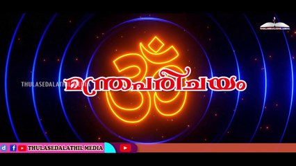 മൃത്യുഞ്ജയ മന്ത്രം/  Mrithyunjaya mantra /പ്രാണന് ബലംനൽകുന്ന മന്ത്രം