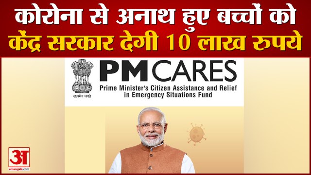 Corona से अनाथ हुए बच्चों के लिए आगे आई Central Government,PM Cares Fund से दिए जाएंगे 10 लाख रुपये