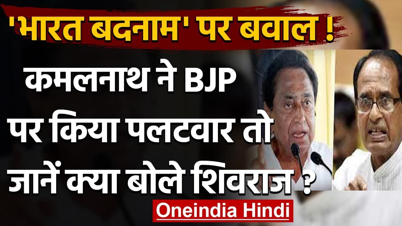 Madhya Pradesh: बदनाम भारत वाले अपने बयान को लेकर अब क्या बोले Kamal Nath ? | वनइंडिया हिंदी