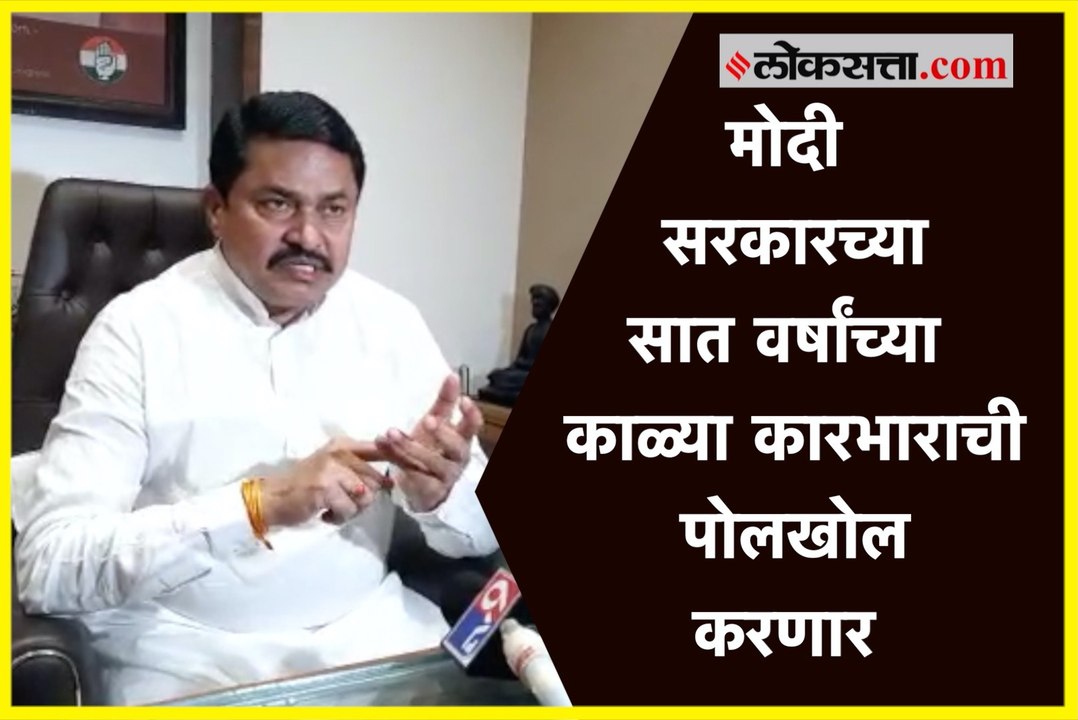 मोदी सरकारविरोधात काँग्रेस करणार राज्यभर निदर्शने-  नाना पटोले