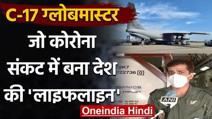 Coronavirus India: C-17 विमान कैसे कोरोना काल में भारत को बचा रहा है? | वनइंडिया हिंदी