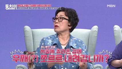 서울에 올 때마다 한두 달씩 머문다는 심진화 시어머니? "아들도 하나뿐인데 우째(?) 일주일만 있다 갑니까?"