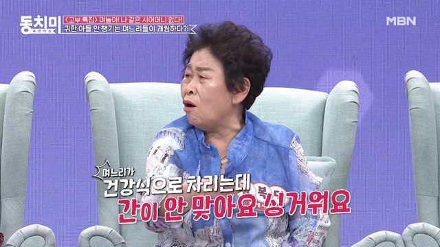 며느리가 건강식으로 잘 챙겨줘서(?) 속상한 오정태 어머니? 우리 아들이 먹기에 너무 싱거워