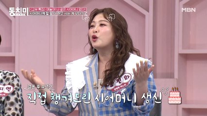 4년간 손수 챙겨드린 생일을 기억에서 지운 심진화 시어머니?! "집들이인 줄 알았다"