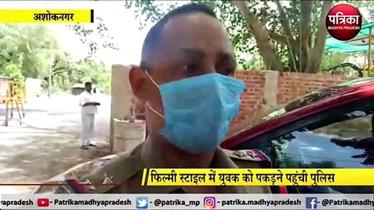 ASHOKNAGAR: फिल्मी स्टाइल में युवक को पकड़ने पहुंची पुलिस