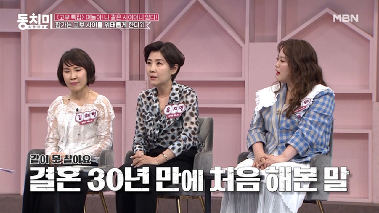 고부 갈등의 빠른 해결법은 분가다? 사미자 며느리 유지연 "따로 살 때는 사이가 좋았는데..."