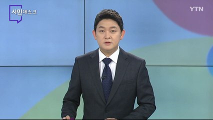 5월 30일 시민데스크 / YTN