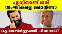 Pinarayi Vijayan supports Prithviraj | Oneindia Malayalam