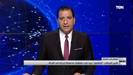 لينا مظلوم: المظاهرات العراقية الأخيرة اعطت دفعة للرئيس العراقي لإتخاذ عدت قرارات هامة