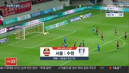 [프로축구] '김건희 맹활약' 수원, 슈퍼매치서 서울에 3-0 완승
