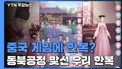 중국 게임에 웬 한복?...동북공정 맞서는 '한복 지킴이' / YTN