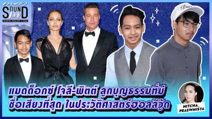 Praew Sound Hub : แมดด็อกซ์ โจลี-พิตต์ ลูกบุญธรรมที่มีชื่อเสียงที่สุด ในประวัติศาสตร์ฮอลลีวู้ด