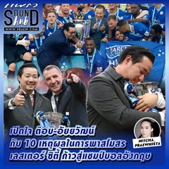 Praew Sound Hub : เลสเตอร์ ซิตี้  ก้าวสู่แชมป์อังกฤษ ภายใต้การนำ ต๊อบ-อัยยวัฒน์ ศรีวัฒนประภา