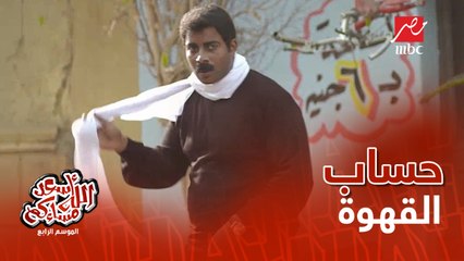 تعلم خطة الهروب من حساب القهوة مع أبو حفيظة