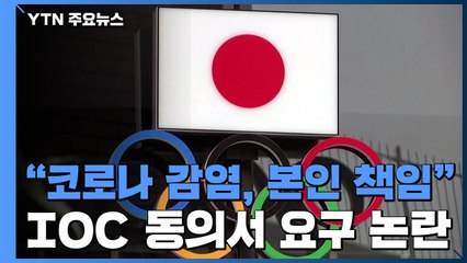 IOC "코로나 걸려도 우리는 책임없다" 동의서 요구 논란 / YTN