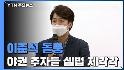 '이준석 돌풍'에 야권 대선 주자들 셈법 제각각 / YTN