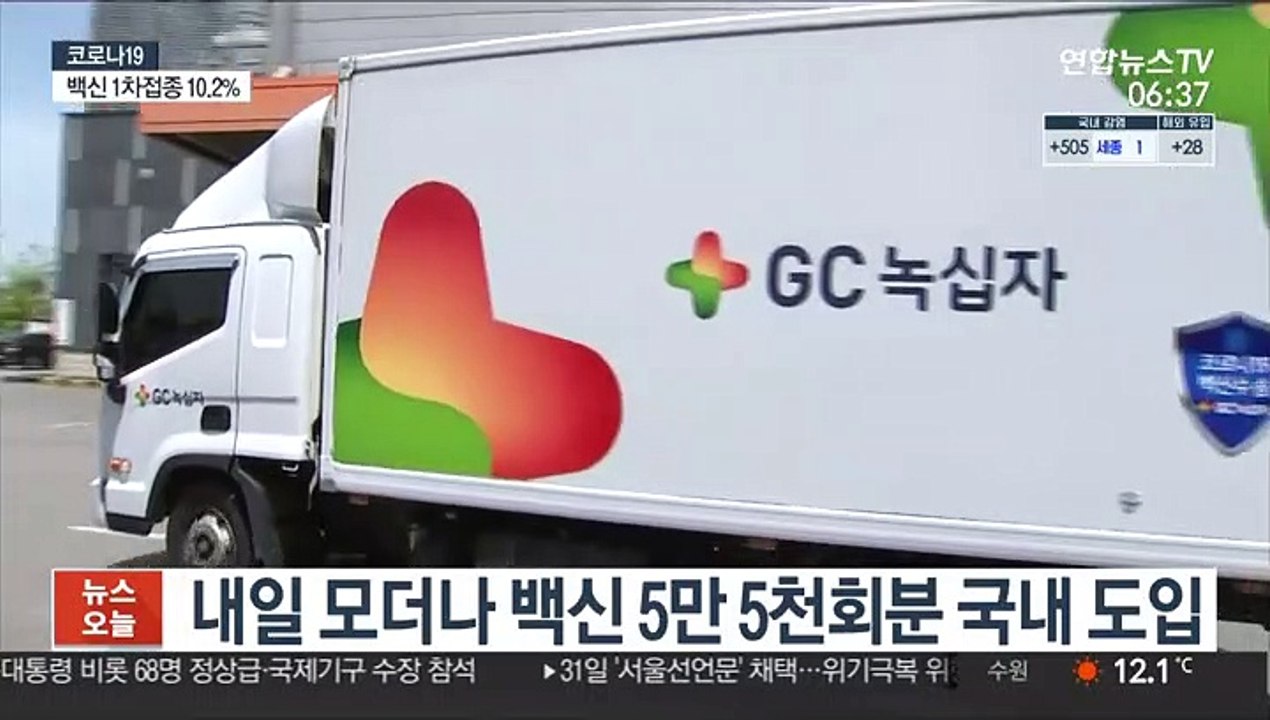 내일 모더나 백신 5만 5천회분 국내 도입