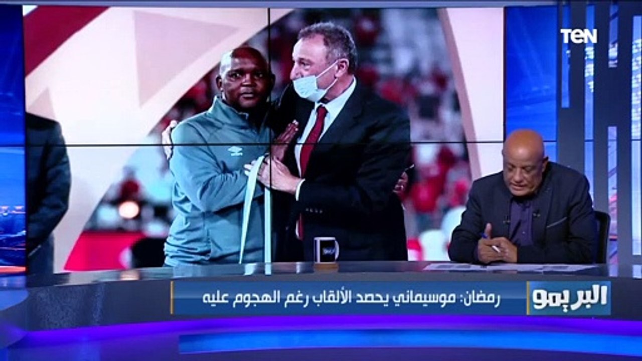 "الخطيب حاسس بخوفه" .. رمضان السيد يعلق على صورة موسيماني مع الخطيب