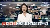 '0선' 이준석 돌풍 어디까지?…野 오늘 광주서 첫 합동연설