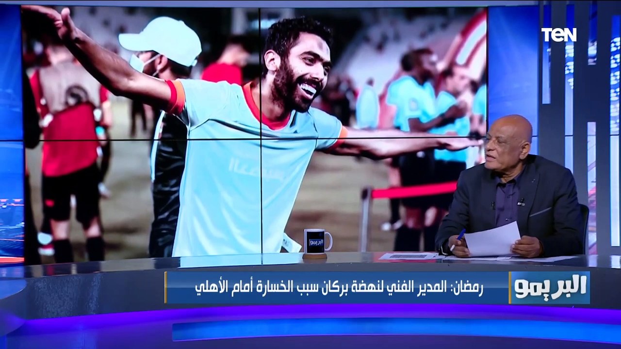 البريمو | لقاء مع الكابتن رمضان السيد وحوار حول آداء الأهلي في السوبر الأفريقي
