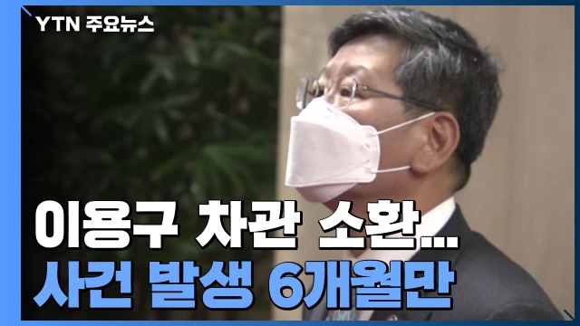 경찰, '택시기사 폭행 증거인멸' 이용구 차관 소환...사건 발생 6개월만 / YTN