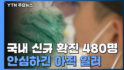 국내 신규 확진 480명...20일 만에 400명대로 감소 / YTN